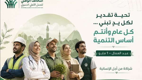 التحالف الوطني يهنئ عمال مصر بعيدهم: "أنتم أساس التنمية"
