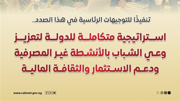 الحكومة تطلق استراتيجية شاملة لتعزيز الثقافة المالية غير المصرفية بين الشباب- نبض مصر