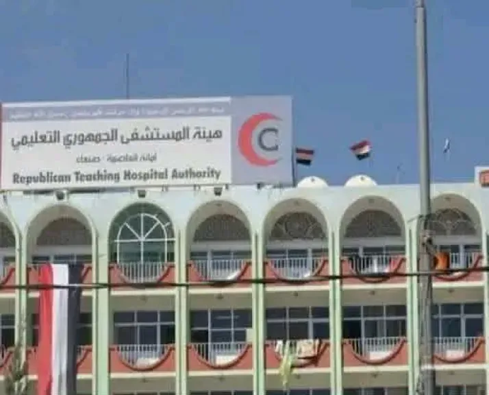 الحوثيون يوقفون الدعم عن المستشفى الجمهوري بشكل مفاجئ