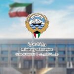 الداخلية الكويتية تنفي وجود نظام لمراقبة الاتصالات والمكالمات والاطلاع على التطبيقات