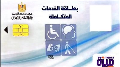 الفئات المستحقة للحصول على كارت الخدمات المتكاملة- نبض مصر