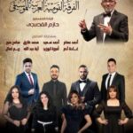 «الفرقة القومية العربية للموسيقى» تحيي ليلة “الزمن الجميل” على مسرح الجمهورية بالقاهرة