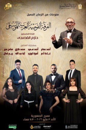 «الفرقة القومية العربية للموسيقى» تحيي ليلة “الزمن الجميل” على مسرح الجمهورية بالقاهرة