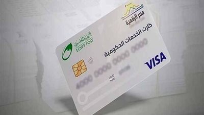 الكارت الموحد 2026.. نقلة جديدة في منظومة الدعم والخدمات الحكومية- نبض مصر