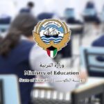 الكويت تعيد الدراسة الحضورية للمرحلة الثانوية غداً بعد فترة التعليم عن بُعد وسط إجراءات تنظيمية شاملة