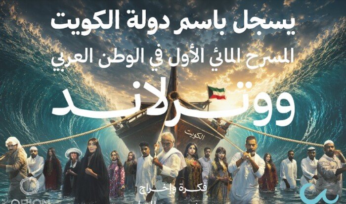 الكويت تُطلق أول مسرح مائي في الوطن العربي بعروض بصرية واستعراضية غير مسبوقة- نبض مصر