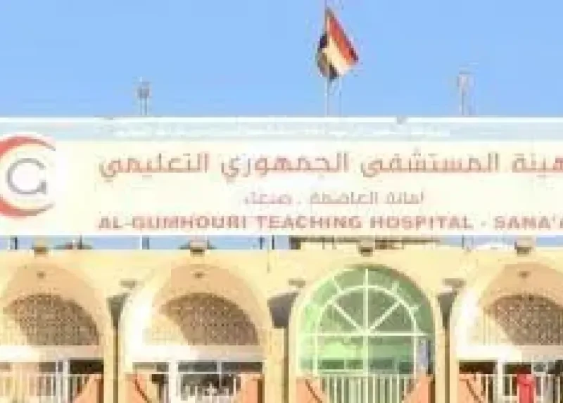 المستشفى الجمهوري التعليمي بصنعاء يعلق استقبال المرضى.. والسبب خلافات حوثية- نبض مصر