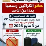 المطارات المصرية تمنع اصطحاب الكراتين وأكياس الصابون مع المسافرين بدءًا من اليوم الأحد