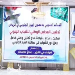 المجلس الوطني للشباب الجنوبي