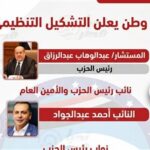 برئاسة المستشار عبد الوهاب عبد الرازق.. مستقبل وطن يعلن التشكيل التنظيمي للحزب