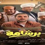 برشامة في المقدمة.. إيرادات أفلام السينما أمس تسجل أرقامًا قوية