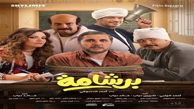 برشامة في المقدمة.. إيرادات أفلام السينما أمس تسجل أرقامًا قوية