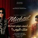 بين تصفيق الجمهور ومشرط النقاد.. هل أنصف فيلم Michael ملك البوب؟