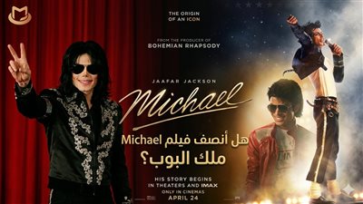 بين تصفيق الجمهور ومشرط النقاد.. هل أنصف فيلم Michael ملك البوب؟