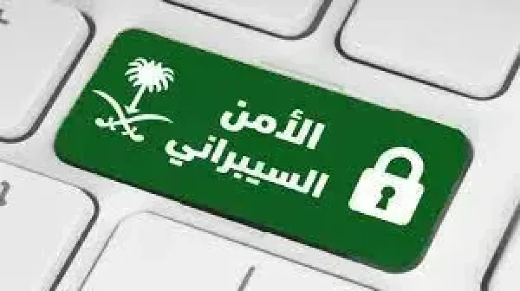 تحذير عالي الخطورة من الأمن السيبراني في السعودية