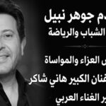 ترك إرثًا فنياً خالداً سيظل حاضراً في قلوبنا جميعًا