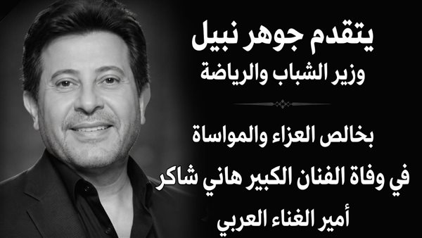 ترك إرثًا فنياً خالداً سيظل حاضراً في قلوبنا جميعًا