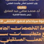 جامعة القاهرة تنظم الملتقى الأول بعنوان «مواءمة التخصصات الجامعية لمتطلبات سوق العمل المستقبلي»