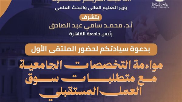 جامعة القاهرة تنظم الملتقى الأول بعنوان «مواءمة التخصصات الجامعية لمتطلبات سوق العمل المستقبلي»- نبض مصر