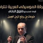 دار الأوبرا المصرية تقدم ليلة طرب كلاسيكي على مسرح معهد الموسيقى العربية