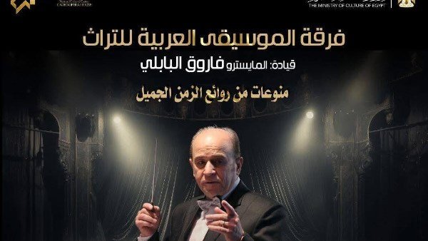 دار الأوبرا المصرية تقدم ليلة طرب كلاسيكي على مسرح معهد الموسيقى العربية