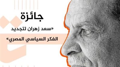 ذكرى المئوية.. تدشين جائزة سعد زهران لتجديد الفكر السياسي المصري- نبض مصر