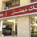 شهادات بنك مصر 2026.. تفاصيل العائد وأبرز خيارات الادخار الآمن