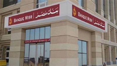 شهادات بنك مصر الجديدة.. ومميزات كل شهادة- نبض مصر