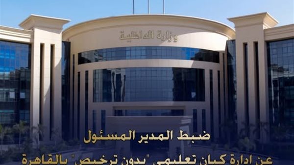 ضبط كيان تعليمي “دون ترخيص” للنصب على المواطنين بالقاهرة- نبض مصر