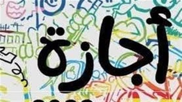 عاجل.. إجازة طويلة.. موعد وقفة عرفات وعيد الأضحى المبارك 2026