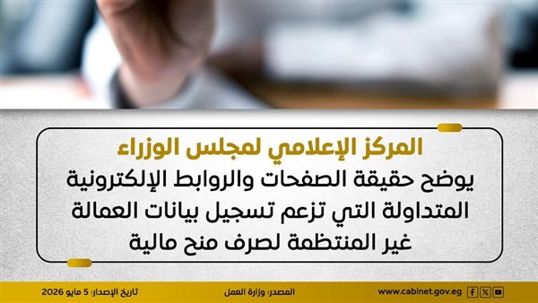 عاجل.. الحكومة تحذر من روابط وهمية لتسجيل العمالة غير المنتظمة لصرف منح مالية- نبض مصر