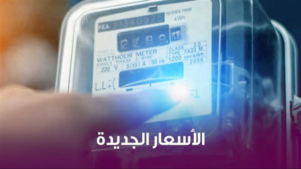 عاجل.. تثبيت أسعار شرائح الكهرباء المنزلى حتى الشريحة السادسة وتطبيق زيادة على الشريحة السابعة- نبض مصر