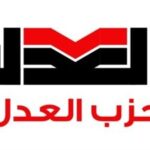 فتح باب الترشح لانتخابات رئاسة حزب العدل من 3 إلى 10 مايو