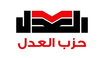 فتح باب الترشح لانتخابات رئاسة حزب العدل من 3 إلى 10 مايو