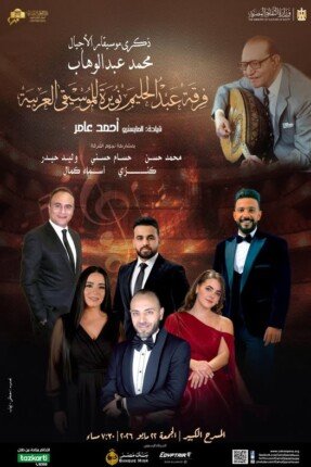 ليلة في حب محمد عبد الوهاب على المسرح الكبير بدار الأوبرا 22 مايو