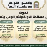 مأرب تحتضن ندوة فكرية تناقش دور العلماء في مساندة الدولة وتعزيز الوعي