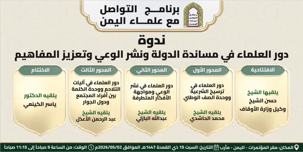 مأرب تحتضن ندوة فكرية تناقش دور العلماء في مساندة الدولة وتعزيز الوعي