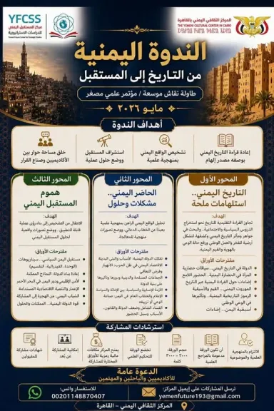 مركز المستقبل اليمني يطلق ندوة علمية موسعة في القاهرة لرسم ملامح مستقبل اليمن