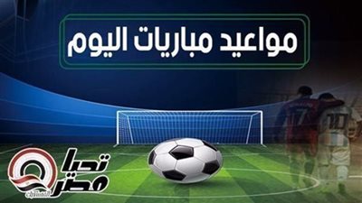 مواعيد مباريات اليوم السبت 9 مايو 2026 والقنوات الناقلة- نبض مصر