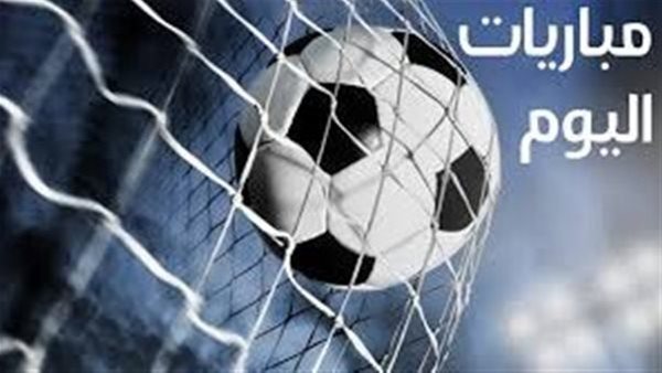 مواعيد مباريات اليوم السبت والقنوات الناقلة