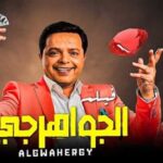 نجوم الصف الأول يعودون بثنائيات قوية في موسم عيد الأضحى السينمائي