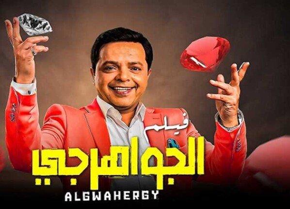 نجوم الصف الأول يعودون بثنائيات قوية في موسم عيد الأضحى السينمائي
