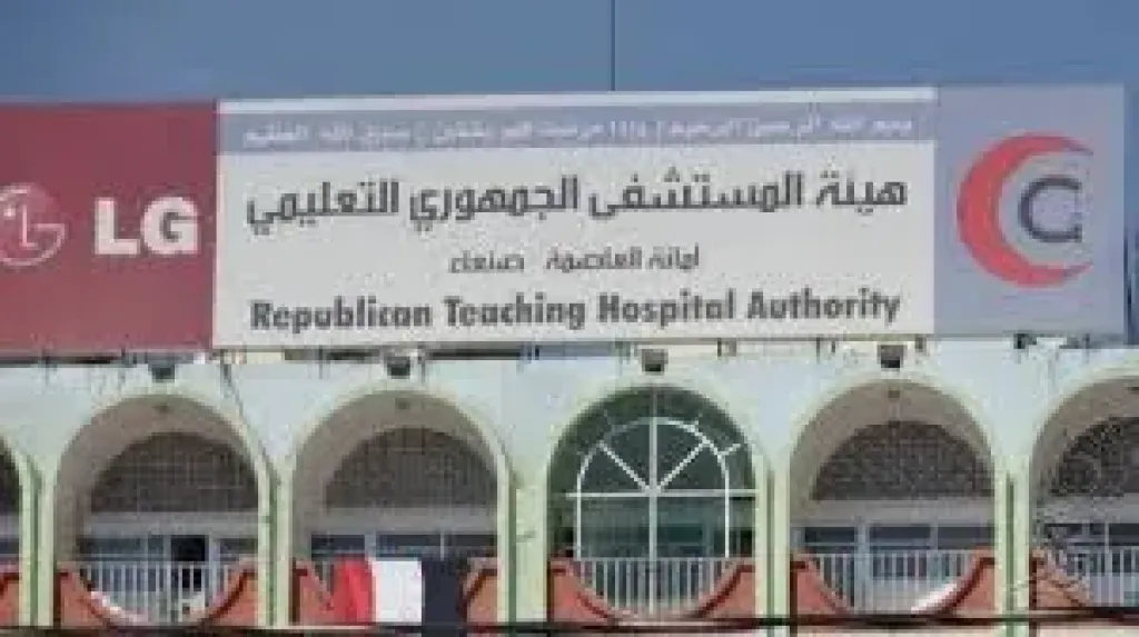 هيئة المستشفى الجمهوري بصنعاء تنفي توقف الخدمات الطبية المجانية وتؤكد استمرار التمويل الزكوي