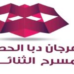 ورش مسرحية متخصصة ضمن الدورة التاسعة لمهرجان دبا الحصن للمسرح الثنائي مايو المقبل