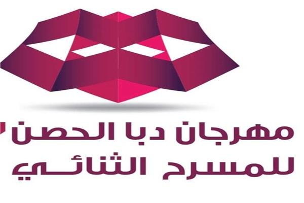 ورش مسرحية متخصصة ضمن الدورة التاسعة لمهرجان دبا الحصن للمسرح الثنائي مايو المقبل