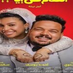 يعرض في 14 مايو.. طرح البوسترات الفردية لـ فيلم الكلام علي ايه| صور